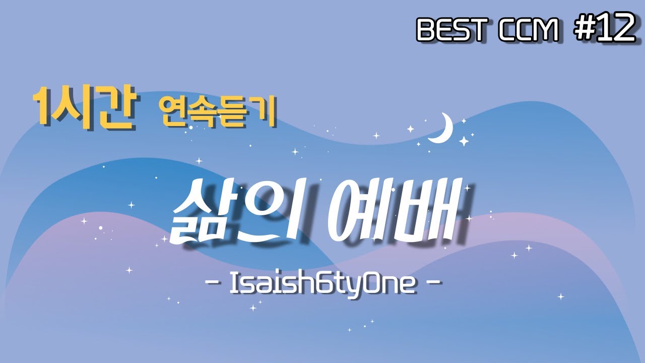 [1곡 1시간 찬양듣기] 
