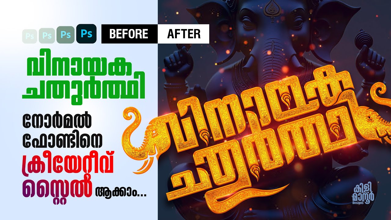 നോർമൽ ഫോണ്ടിനെ ക്രീയേറ്റീവ് ആക്കാം ഫോട്ടോഷോപ്പിൽ Crative malayalam typography in photoshop