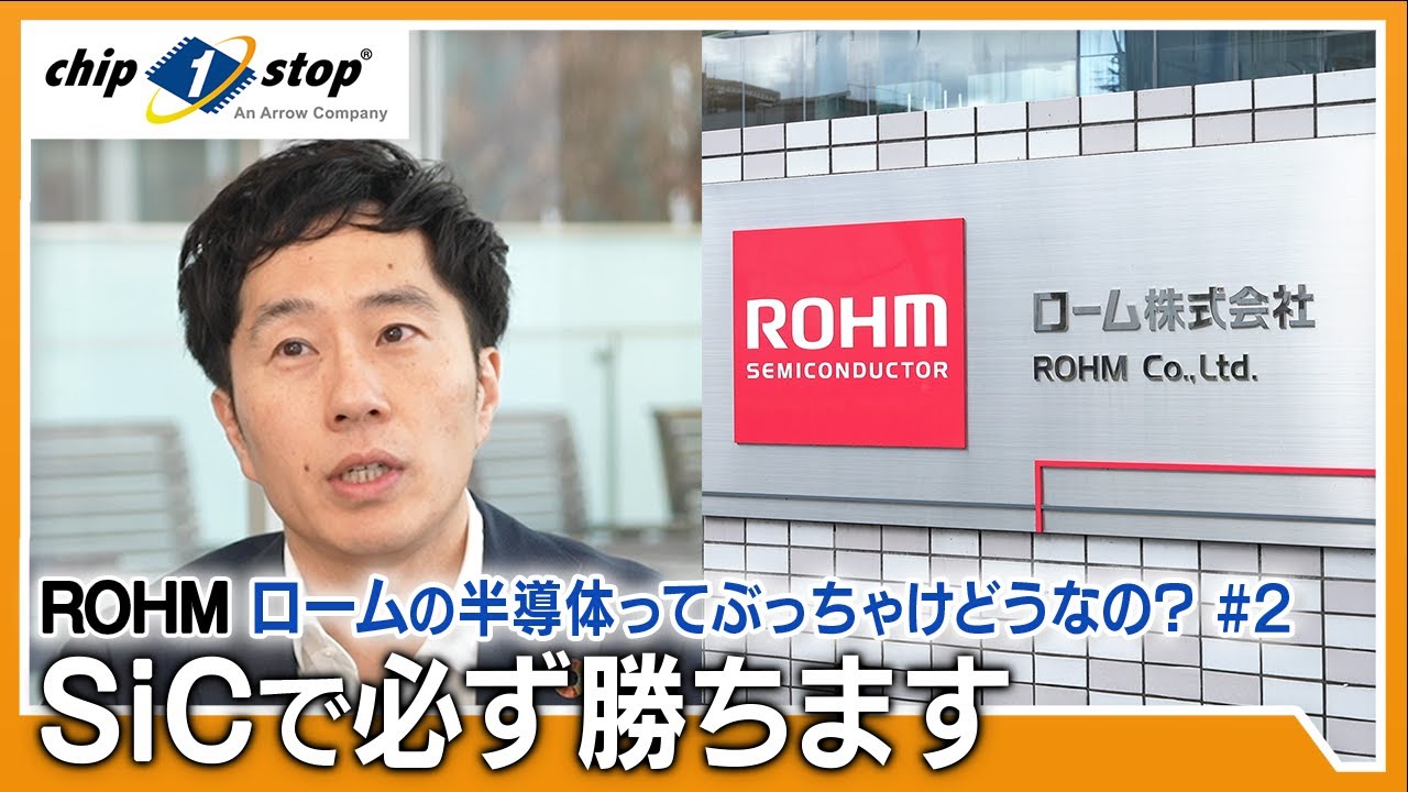 SiCで必ず勝ちます- ロームの半導体ってぶっちゃけどうなの？#2 -【ローム コラボ動画】