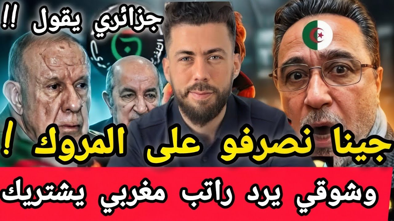جديد شوقي بن زهرة صادم جزائري يقول حنا نصرفو على المروك والرد قاسي من شوقي 
