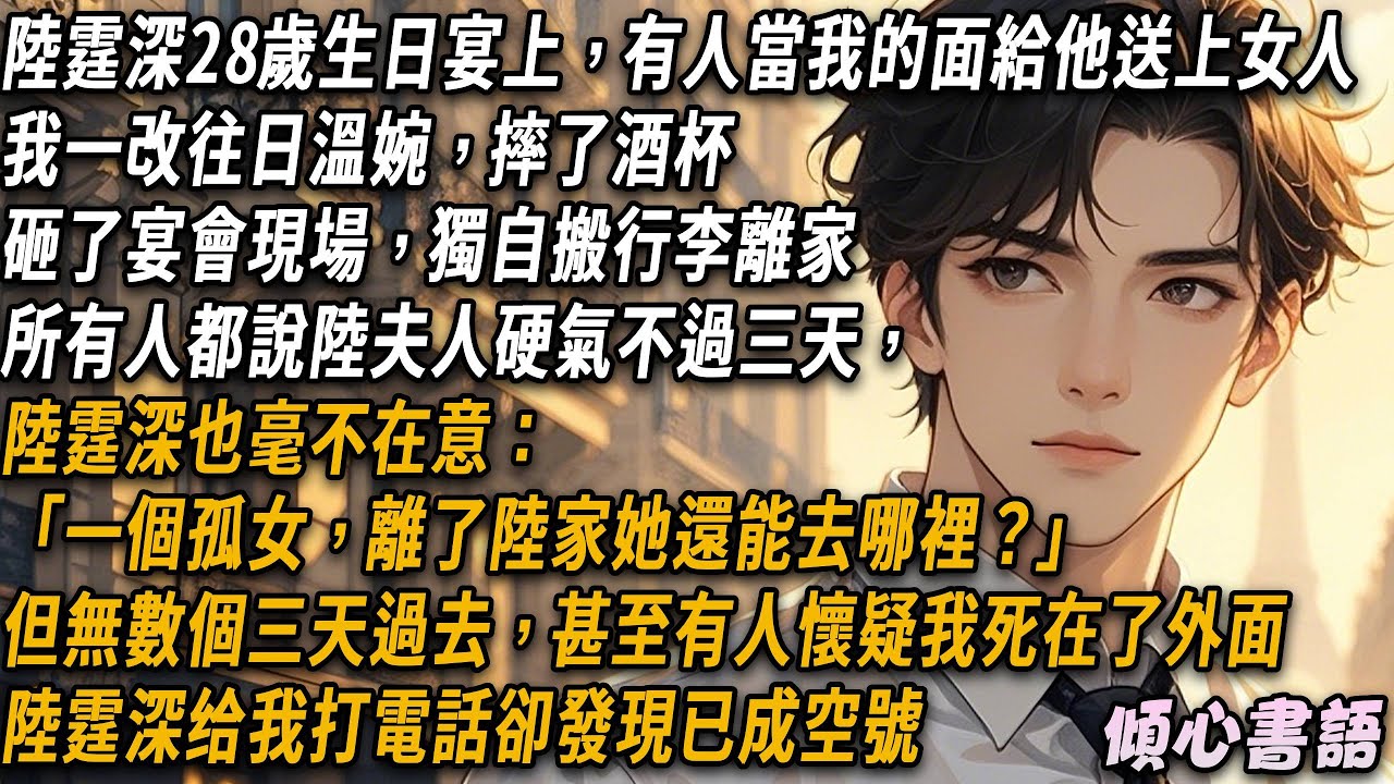 陸霆深25歲生日宴上，有人當我的面给他送女人。我砸了宴會現場獨自搬行李離家。所有人都說無依無靠的陸夫人硬氣不過三天，就會灰溜溜地回來。但無數個三天過去，陸霆深給我打電話時卻發現已成空號。