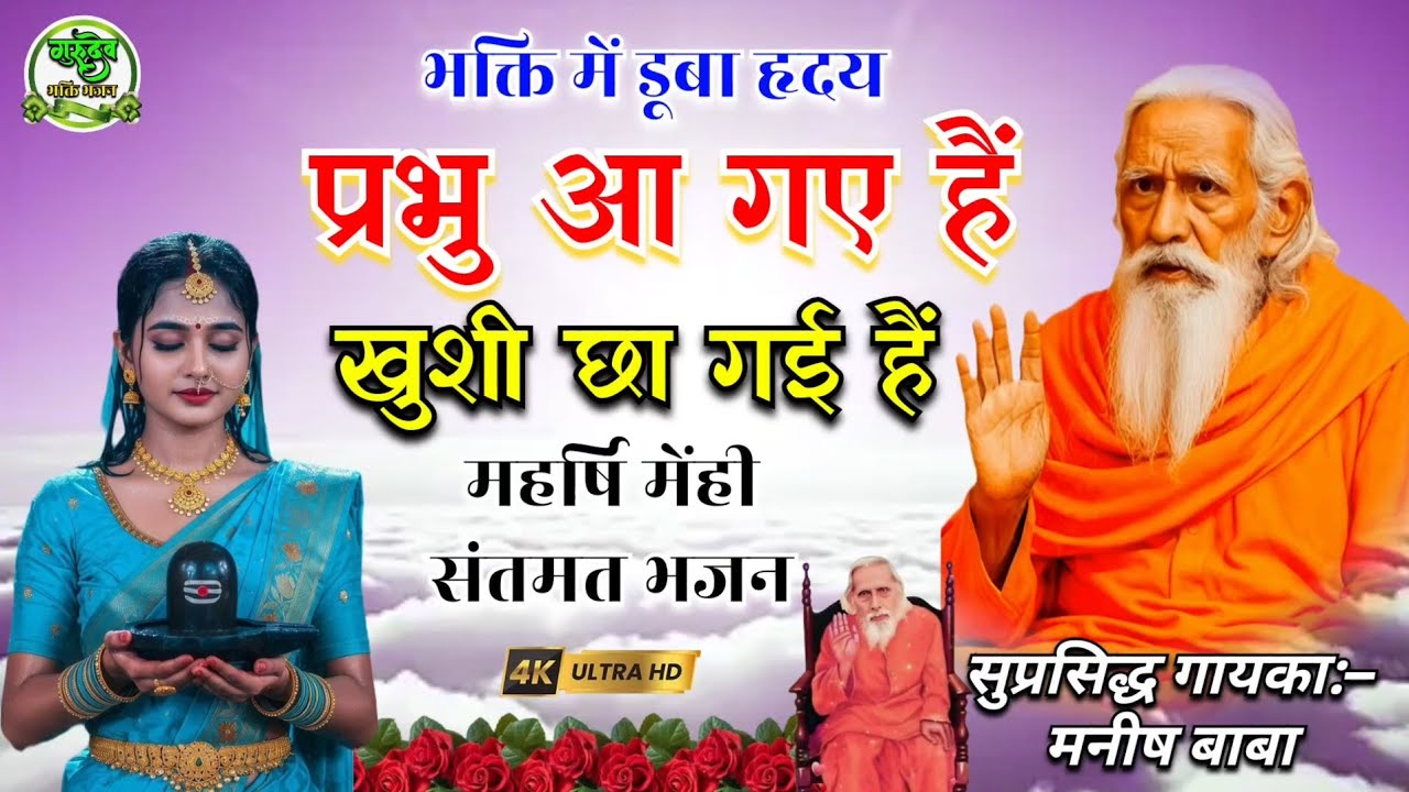 भक्ति में डूबा हृदय | प्रभु आ गए हैं, खुशी छा गई है | #मनीष बाबा | Prabhu Aa Gaye hai | Manish Baba 