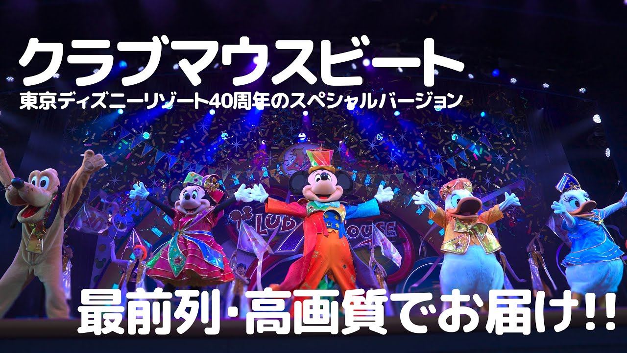 クラブマウスビート： 東京ディズニーリゾート40周年のスペシャルバージョン /  Club Mouse Beat Special version  / Tokyo Disneyland