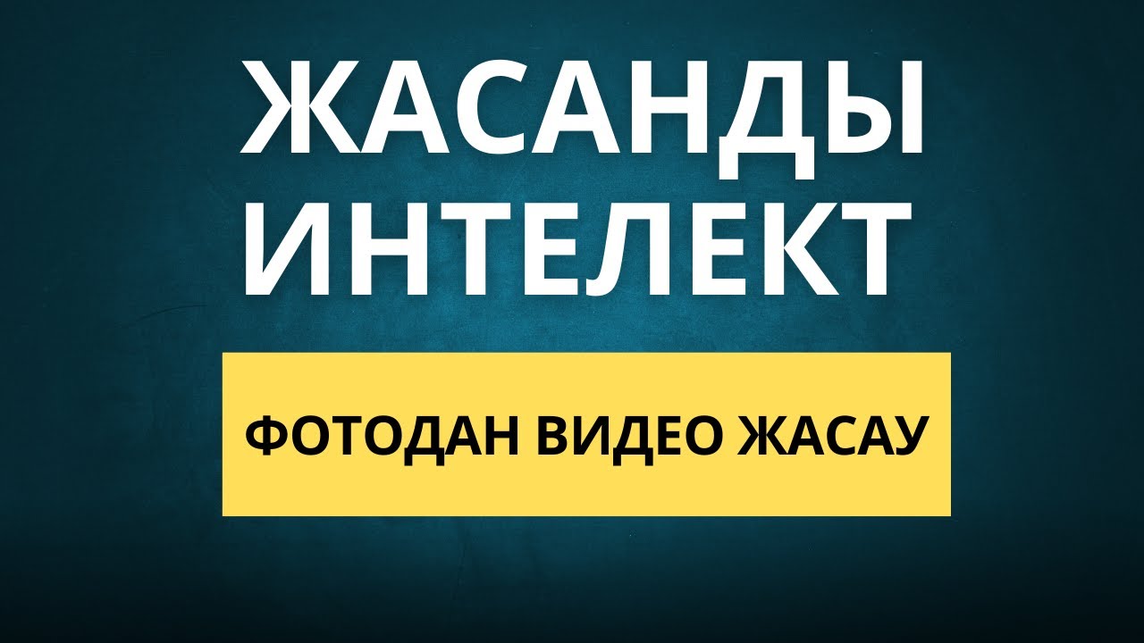 ЖАСАНДЫ ИНТЕЛЕКТ АРҚЫЛЫ ВИДЕО ЖАСАУ.  ФОТОДАН ВИДЕО ЖАСАУ НЕЙРОСЕТЬ