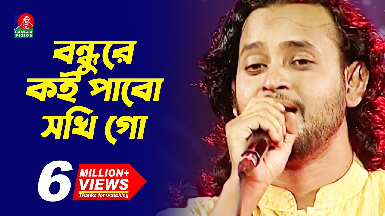 বন্ধুরে কই পাবো সখি গো | Bondhure Koi Pabo Shokhi Go | Ashik-আশিক | Bengali Folk Song 2019