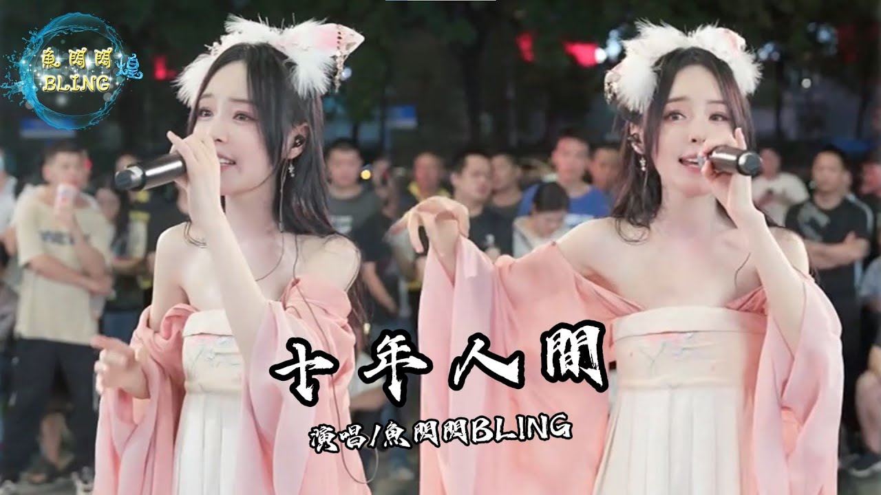 魚閃閃BLING《十年人間》【路演 ver.】 || 『有最孤傲的雪山 靜聽過你我誦章 世人驚羨的橋段 不過尋常』 #路演 #十年人間 #翻唱 #盜墓筆記 #魚閃閃 #魚閃閃bling #音樂分享