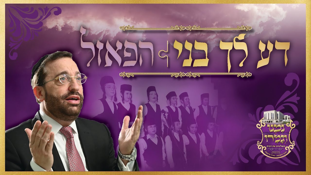 מאיר גפני & ילד הפלא ארי אשר & קול הנערים • הפאזל 🧩 דע לך בני - חניכי הישיבות ברכפלד // צבעים הפקות