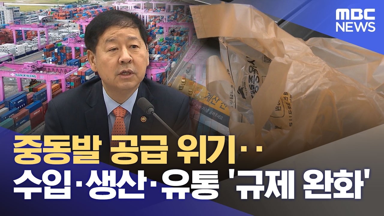 중동발 공급 위기‥수입&middot;생산&middot;유통 '규제 완화' (2026.04.03/12MBC뉴스)