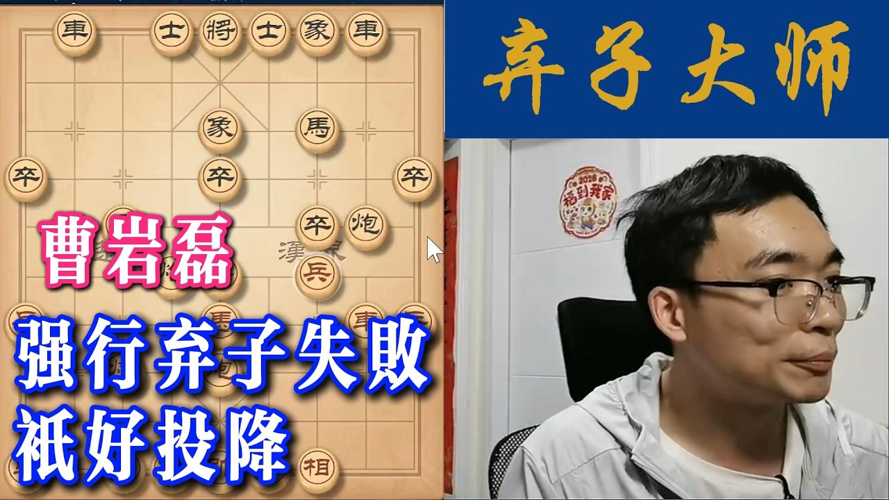 强行弃子失败，只好投降