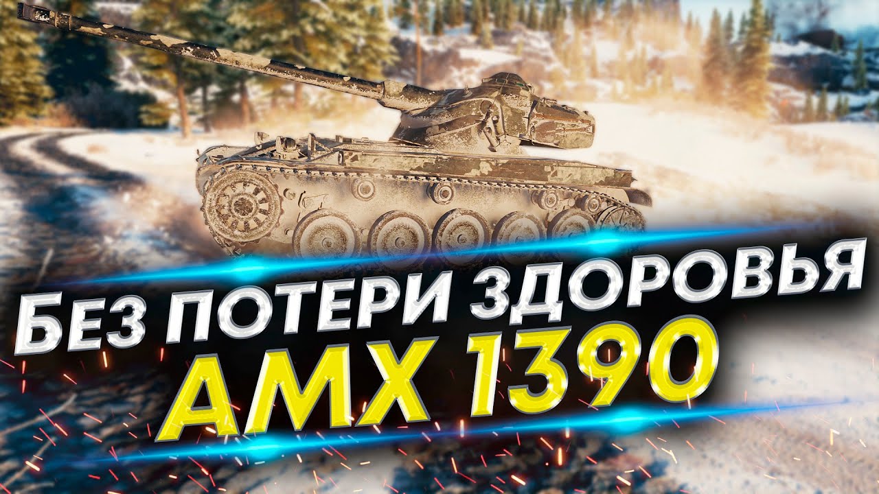 Ошибки противника в свою пользу - Красивый Мастер на АМХ 1390