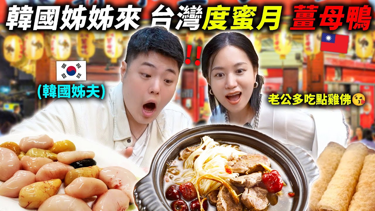 韓國姊姊選擇來台灣蜜月旅行，第一天就吃了薑母鴨，沒想到吃一口雞佛就大衝擊！！