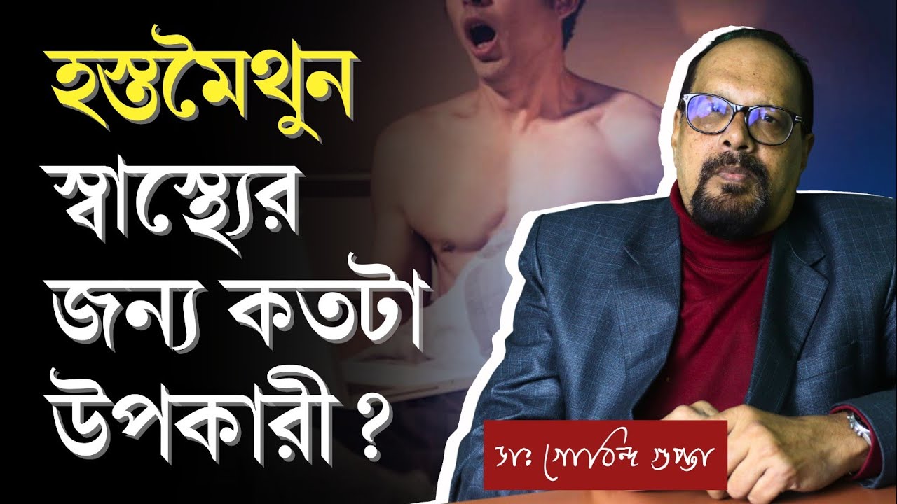 হস্তমৈথুনের উপকারিতা কি? | হস্তমৈথুনের ৫টি উপকারিতা | Masturbation