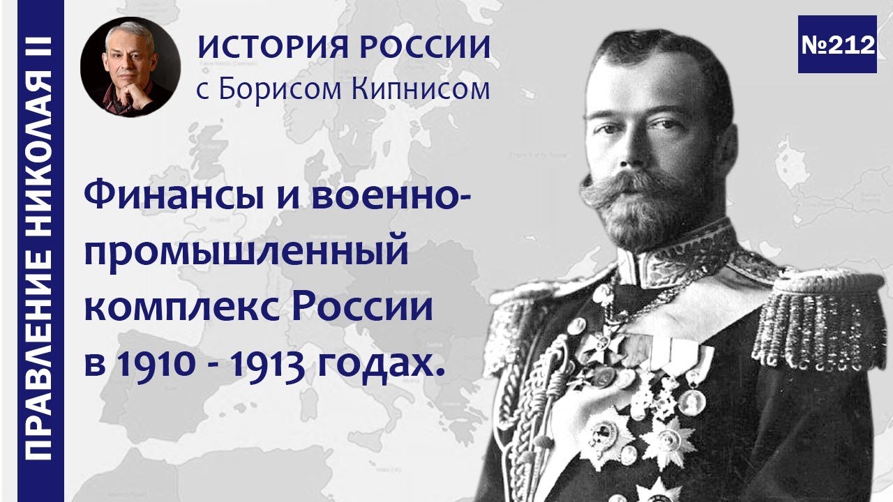 Финансы и ВПК России перед Первой мировой войной / лектор - Борис Кипнис / №212