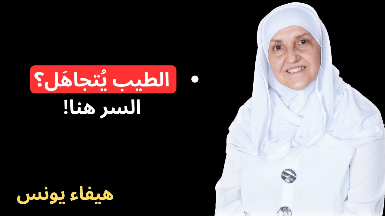 الحقيقة الصادمة: لماذا يطاردون من يتجاهلهم ويتخلون عن الطيب؟