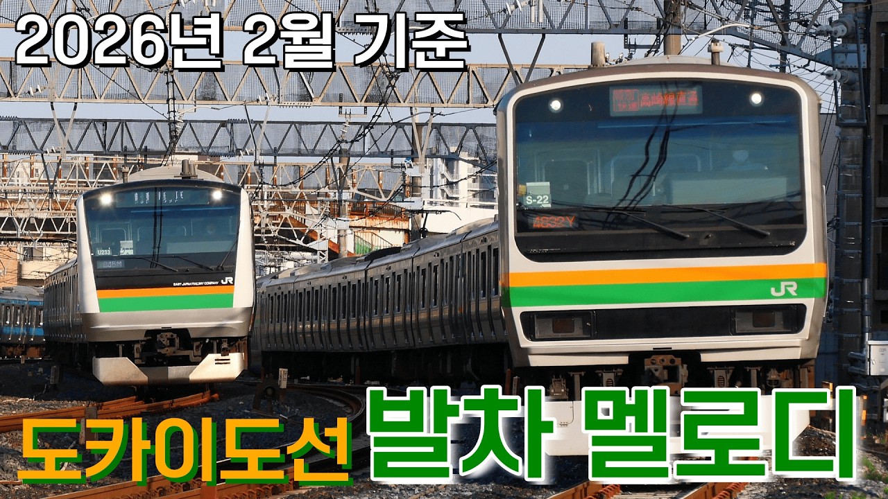 [발차 멜로디] JR동일본 도카이도선 발차 멜로디 모음집 (2026년 2월 기준)