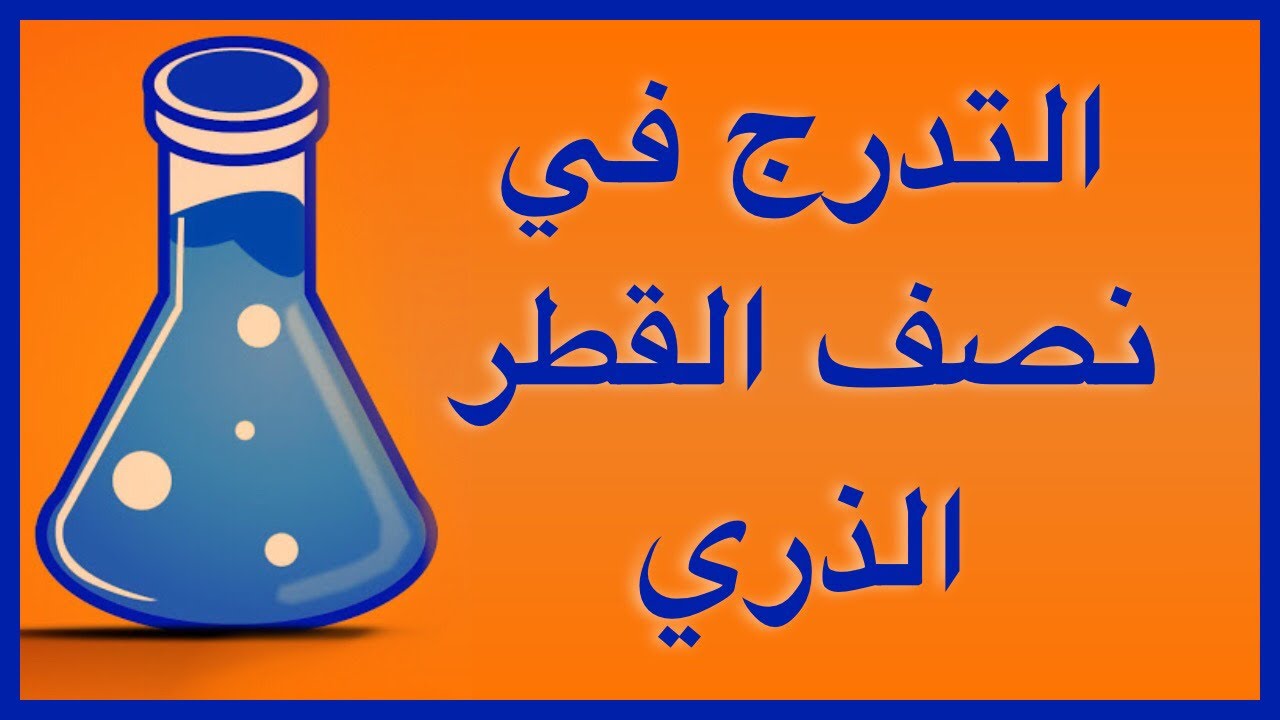 التدرج في نصف القطر الذري و الحجم الذري