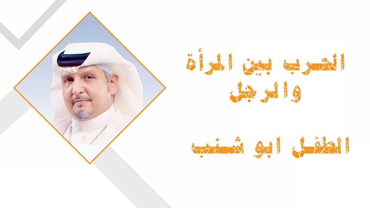 الحرب بين المرأة والرجل( الطفل ابو شنب ) #دكتور_هاني_الغامدي 27-06-2025