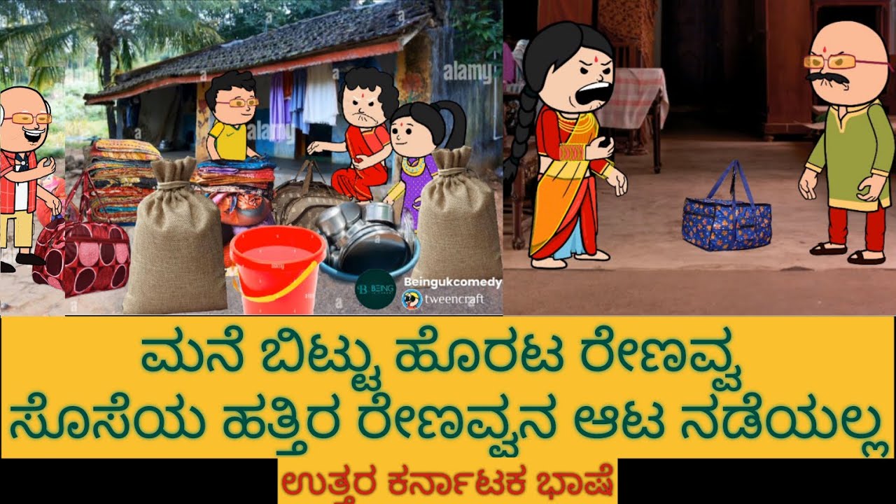 ಹಳ್ಳಿ ಜೀವನದ ಕಥೆ |#Shantakka #UttarkarnatakaComedy #kannnadaStorie #Kannadacomedy #Gombekathegalue