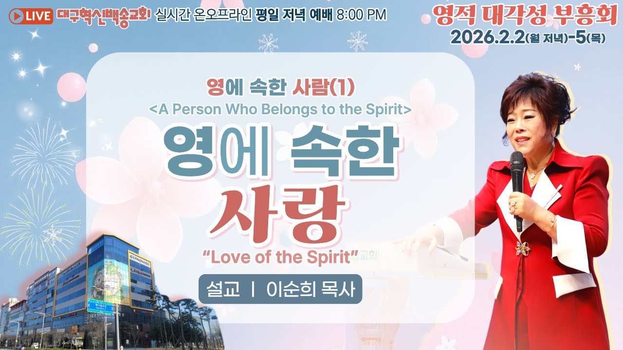 [영어 자막]대구 혁신 백송교회 실시간 온라인 영적 대각성 부흥회[ 영에 속한 사람-이순희 목사]2026.2.2