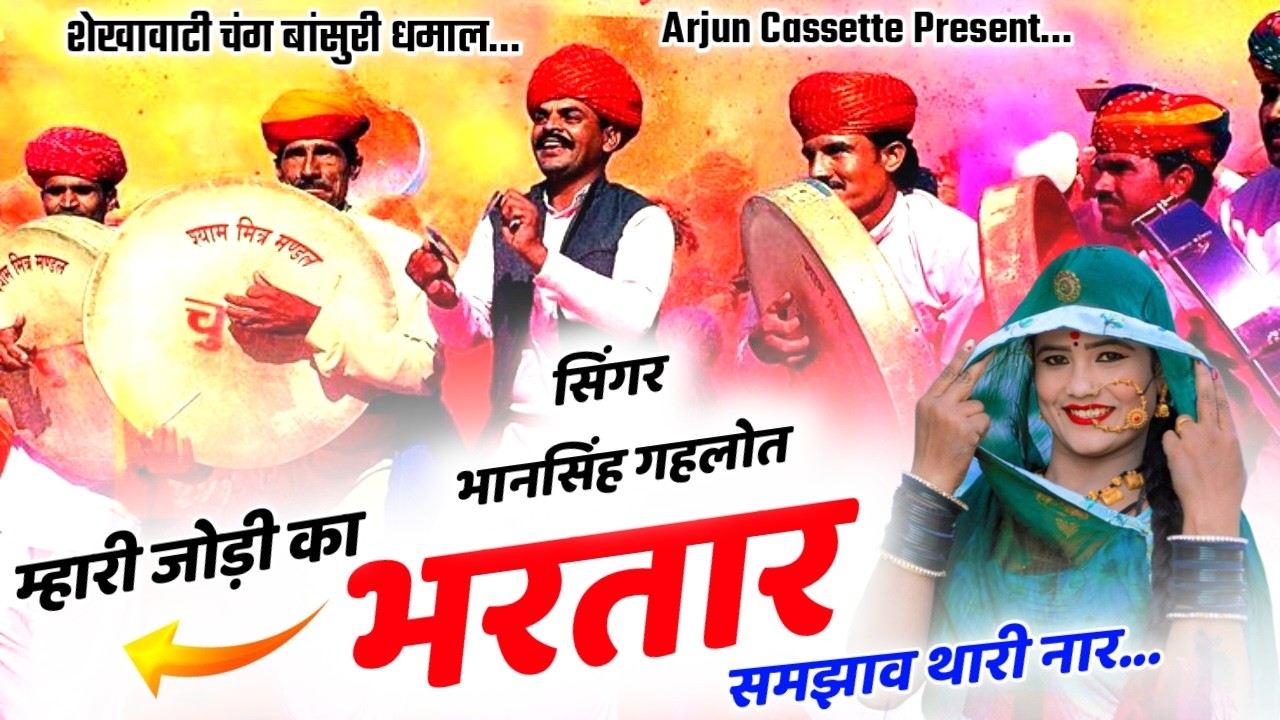 शेखावाटी चंग धमाल 2026 | म्हारी जोड़ी का भरतार | सतरंगी फागणियो | शिम्भू सिंह गहलोत | अर्जुन कैसेट