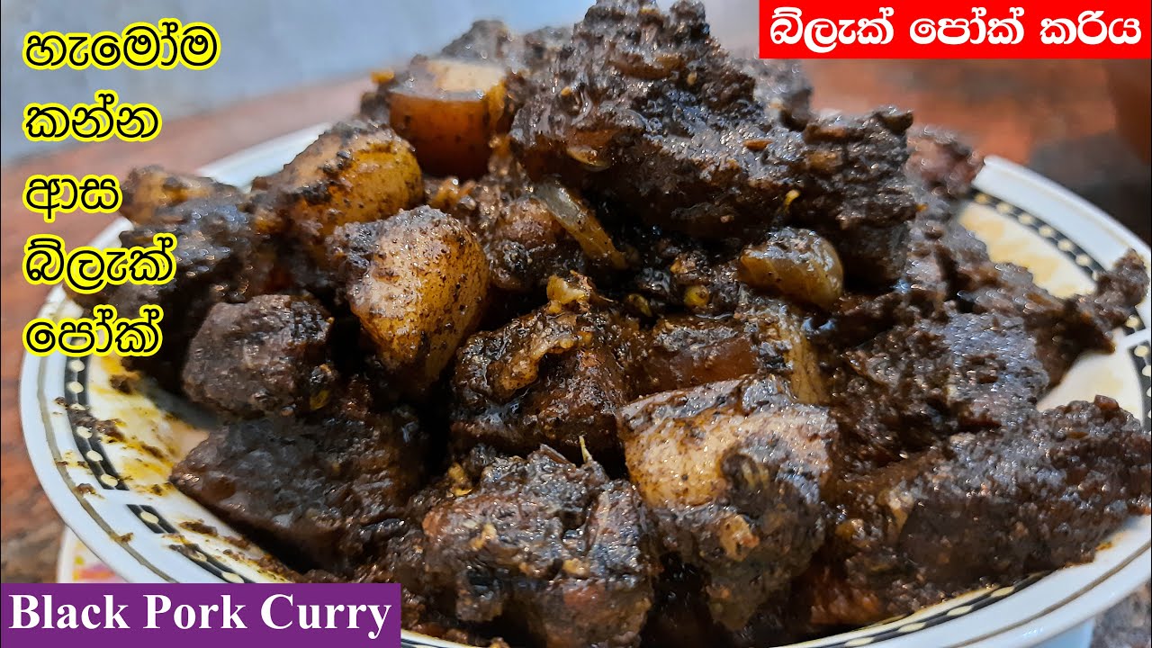 කළුවට ඌරු මස් හදමු (බ්ලැක් පෝක් කරිය) | Black Pork Curry