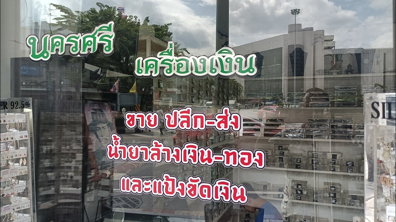 พาไป#ร้านเครื่องเงินแท้#ที่วงเวียนใหญ่ จำหน่ายเครื่องเงินแท้ทุกชนิด ปลีกและส่ง ซ่อม รับซื้อเงิน