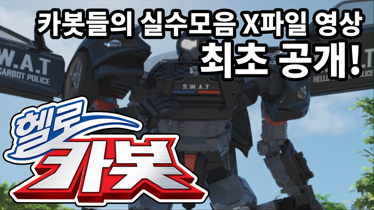 ★헬로카봇 X파일★ 카봇들의 실수 모음