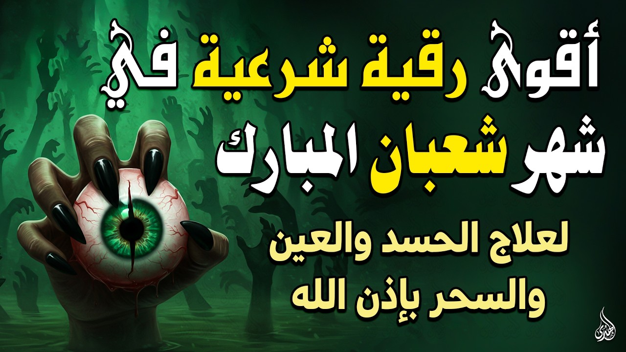 اقوى رقية فى شهر شعبان 🌙لمنع تجديد السحر وتحصين النفس والأولاد من العين والحسد ووقاية قوية بإذن الله