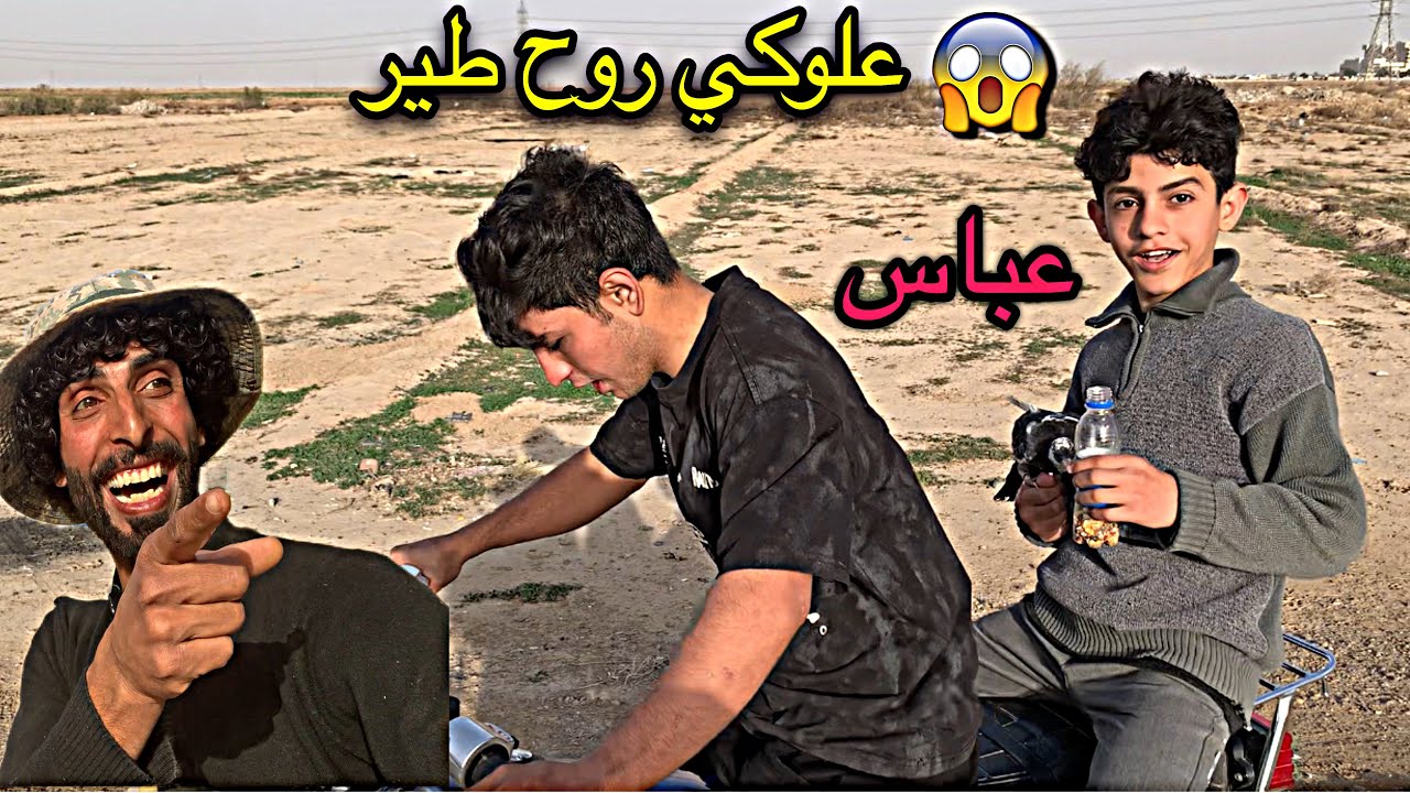 خطنه طير🕊️ بل دراجه مال علوكي وضاع😱