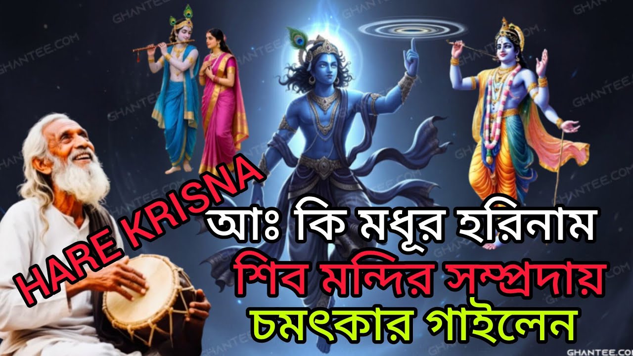 HARE KRISNA HARE RAMA শিব মন্দির  সম্প্রদায় অপূর্ব কির্তন গাইলেন #harekrishna #music #viralvideo 
