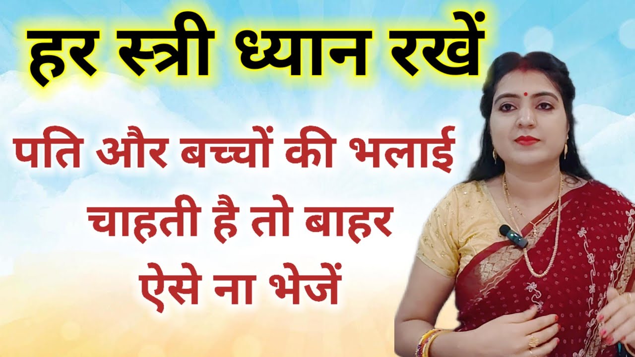 पति और बच्चों की भलाई चाहती है तो बाहर ऐसे ना भेजें ।||  हर स्त्री ध्यान रखें । आज से ही ध्यान दें