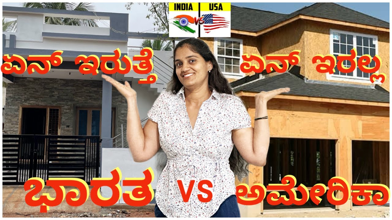 ಅಮೇರಿಕಾದ ಮನೆಗಳು ಭಾರತದ ಮನೆಗಳಿಗಿನ್ನ ಎಷ್ಟು ವಿಭಿನ್ನ ವಾಗಿವೆ ಗೊತ್ತಾ?|Difference b/w India & America HOMES