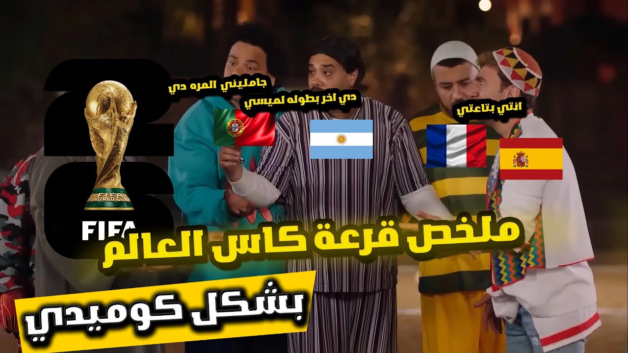 قرعة كأس العالم 2026 😂 مجموعات نارية ومفاجآت بالجملة 🔥