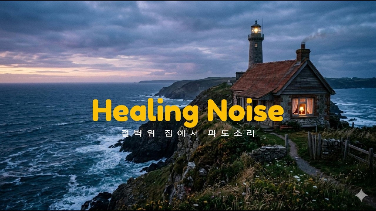 압도적 몰입감 절벽 위 고립된 집 | 거센 파도를 뚫고 들려오는 신비로운 치유 음악 #힐링노이즈 #힐링 #몰입 #공부할때 #빗소리 #파도소리 #절벽 #ASMR #수면음악 #명상음악