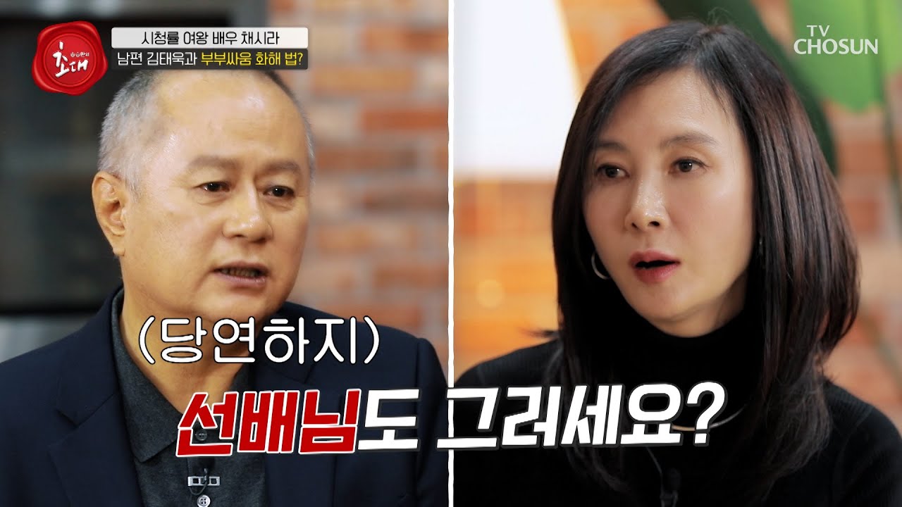 결혼 24년 차 김태욱💓채시라💑 갑자기 시작된 부부 상담소 TV CHOSUN 240324 방송 | [송승환의 초대] 1회  | TV조선