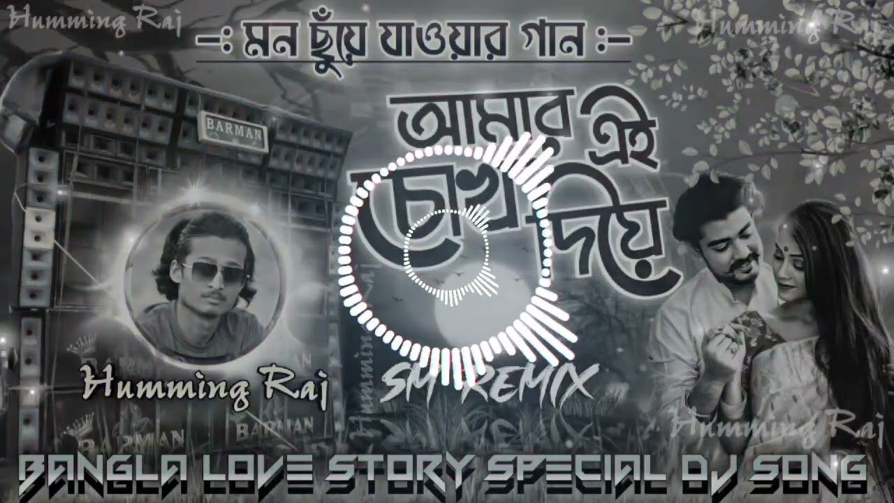আমার এই চোখ দিয়ে পৃথিবীর সব আলো তোমায় দেখাবো Bangla Love story DJ song sm remx🎥🇮🇪🎶🎶🎶