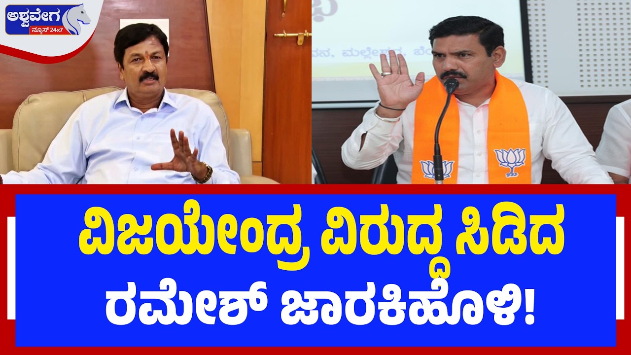 ವಿಜಯೇಂದ್ರ ವಿರುದ್ಧ ಸಿಡಿದ ರಮೇಶ್‌ ಜಾರಕಿಹೊಳಿ! | Ramesh Jarkiholi vs Vijayendra? BJP Rebel Storm