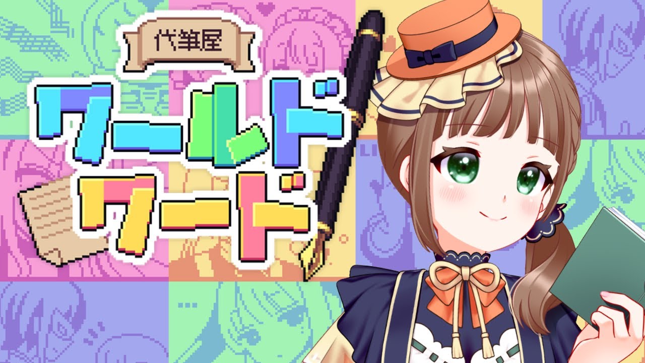【代筆屋ワールドワード】自動手記ルーレットサービス～終わりヤバけりゃすべてトンチキ～