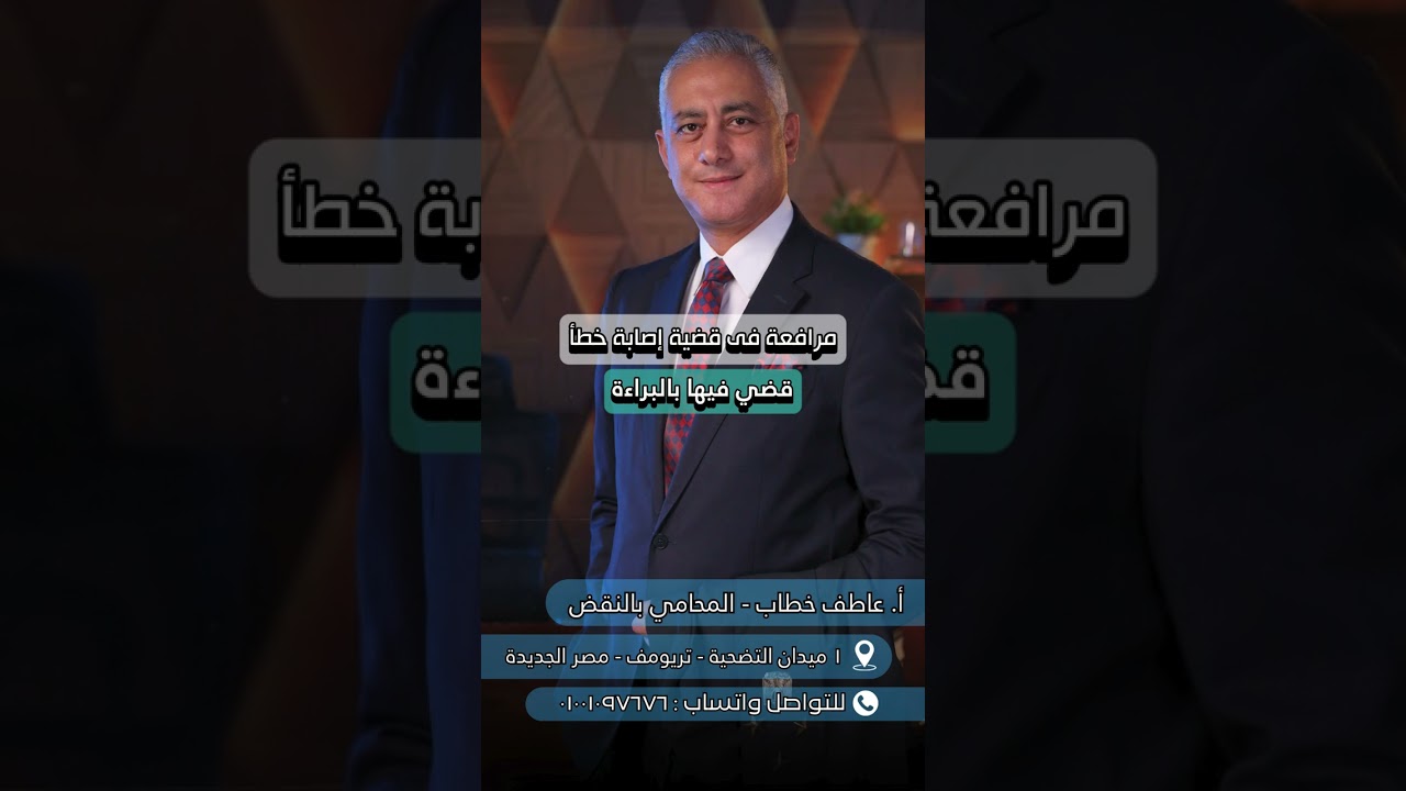 جزء من مرافعتى في قضية إصابة خطأ ..صدر الحكم فيها بالبراءة