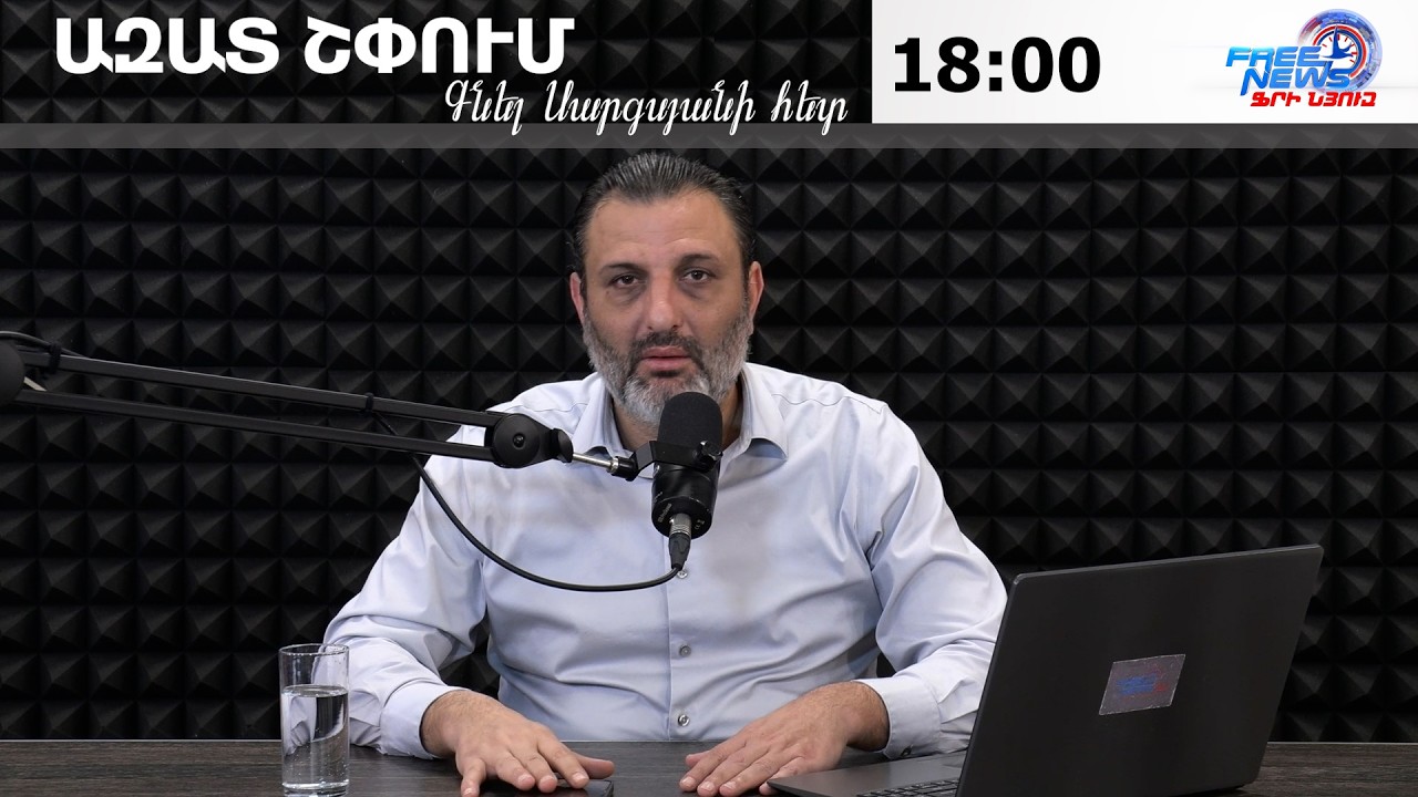 ԱԶԱՏ ՇՓՈՒՄ ԳՆԵԼ ՍԱՐԳՍՅԱՆԻ ՀԵՏ 20.03.2026