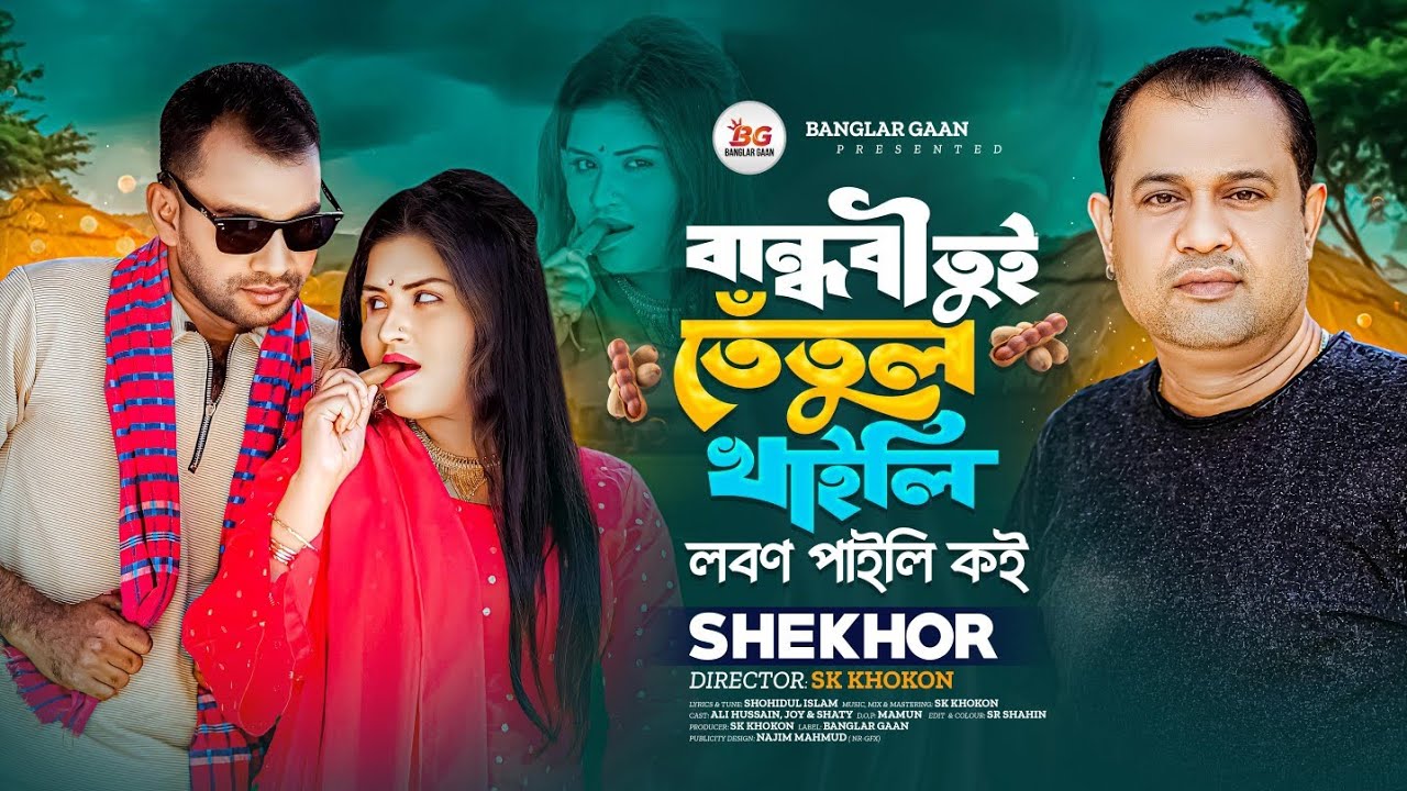 বান্ধবী তুই তেতুল খাইলি লবণ পাইলি কই | Bondhobi Tui Tetul Khaili | শেখর | TikTok Viral Song 2026