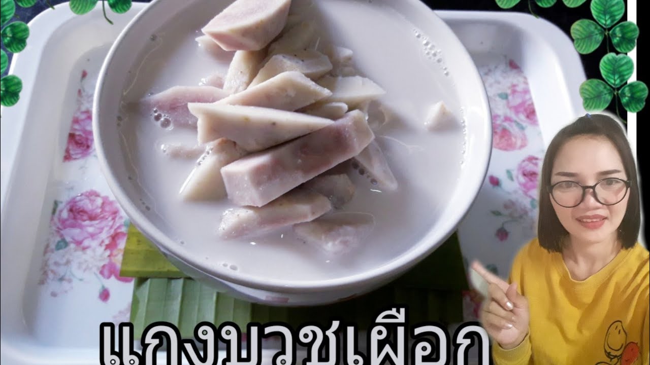 #ขนมหวานแกงบวชเผือก# ขั้นตอนในการทำง่ายๆไม่ยุ่งยาก