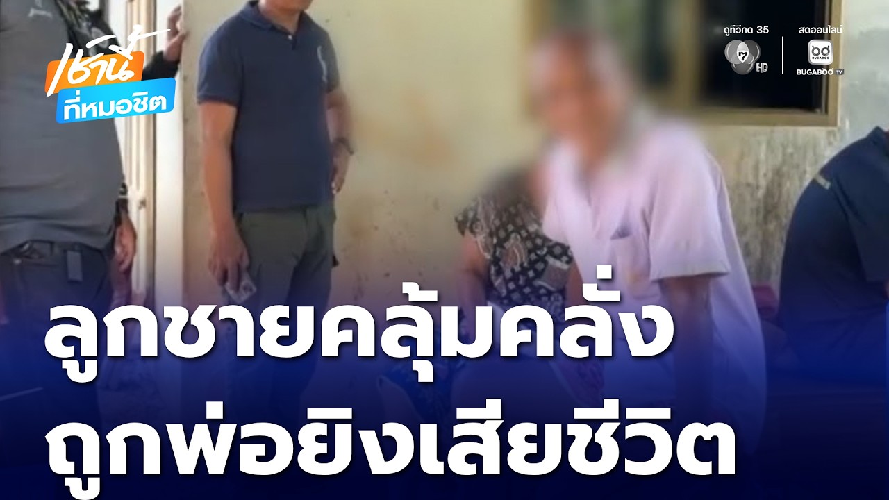 ลูกชายคลุ้มคลั่งทำลายข้าวของในบ้าน ถูกพ่อยิงเสียชีวิต | เช้านี้ที่หมอชิต