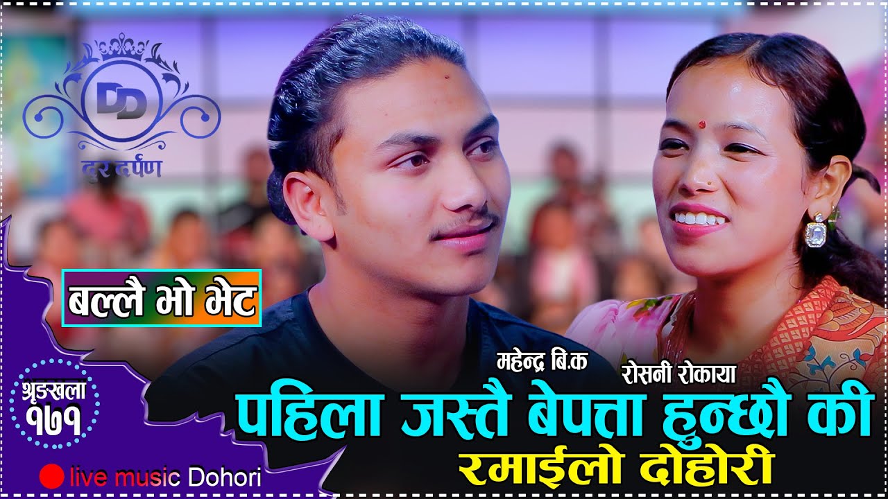 आउदै हराउदै किन गर्छन त महेन्द्र // New Live Dohori Mahendra BK VS Roshani Rokaya 2081