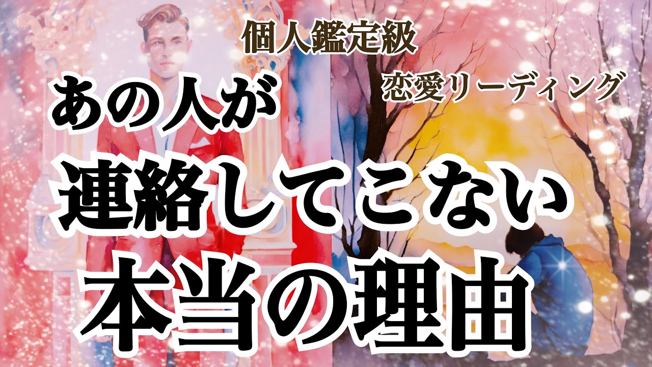 【辛口あります🙏】あの人が連絡してこない本当の理由⚡️（恋愛タロット💖）