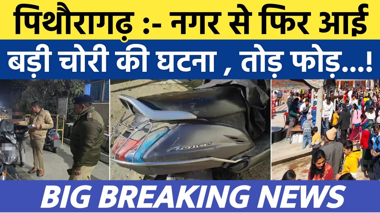 Pithoragarh news | नगर से सामने आई चोरी की वारदात , तोड़-फोड़ | Soar samachar | Breaking news