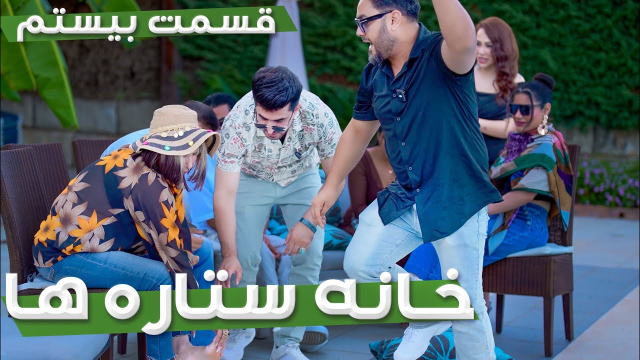 خانه ستاره‌ ها قسمت ۲۰ -  | House of Stars season 2 - EP 20