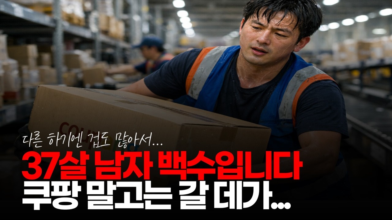 (※시청자댓글) 나이 37 백수 취업이 안 되서 쿠팡 단기직하고 있는데 무엇을 해야할지를 모르겠습니다. #37살남자 #37살백수 #쿠팡계약직