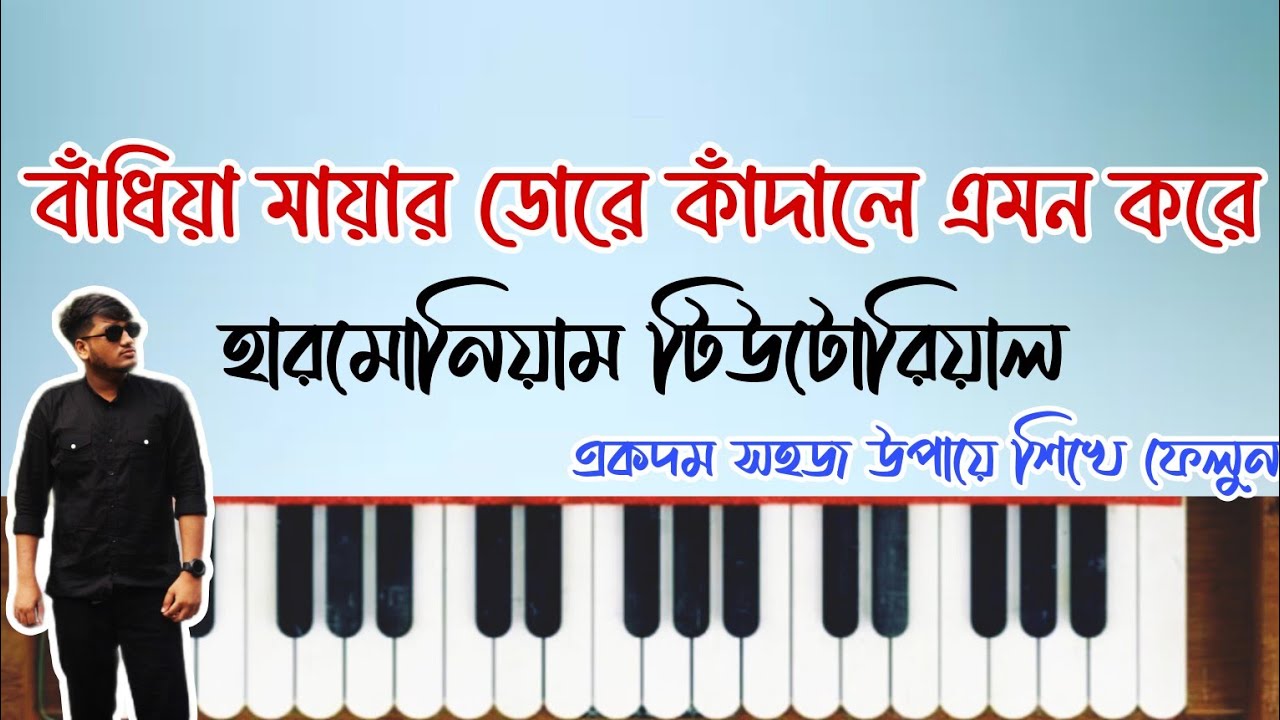 বাঁধিয়া মায়ার ডোরে হারমোনিয়াম টিউটোরিয়াল | Ei Ki Premer Protidan Harmonium | আমায় যত দাও হে ব্যাথা
