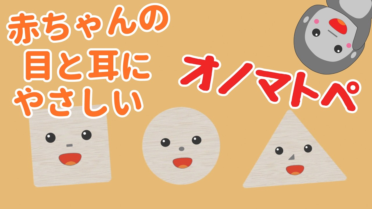 【 赤ちゃん　喜ぶ ♪  オノマトペ ♫ 】つみき　赤ちゃんの目と耳にやさしい　オノマトペ ♪